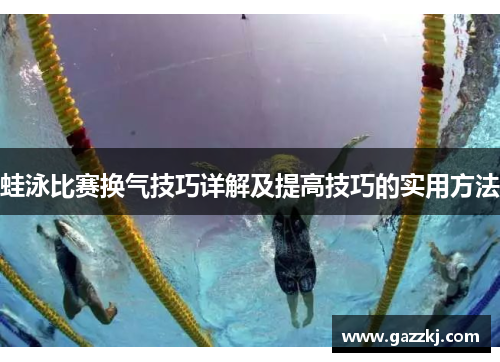蛙泳比赛换气技巧详解及提高技巧的实用方法