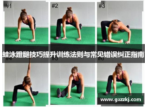 蛙泳蹬腿技巧提升训练法则与常见错误纠正指南