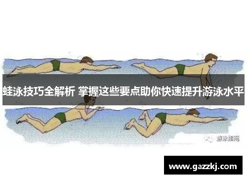 蛙泳技巧全解析 掌握这些要点助你快速提升游泳水平