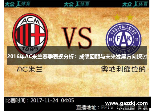 2016年AC米兰赛季表现分析：成绩回顾与未来发展方向探讨