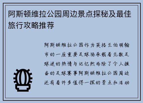 阿斯顿维拉公园周边景点探秘及最佳旅行攻略推荐
