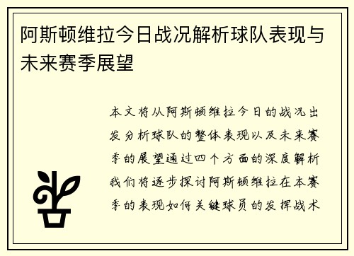 阿斯顿维拉今日战况解析球队表现与未来赛季展望