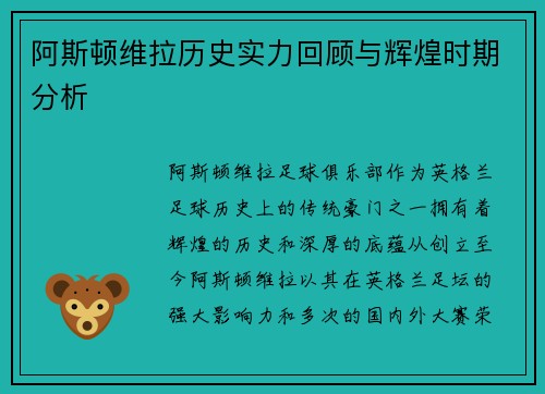 阿斯顿维拉历史实力回顾与辉煌时期分析