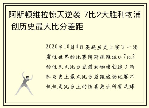 阿斯顿维拉惊天逆袭 7比2大胜利物浦 创历史最大比分差距